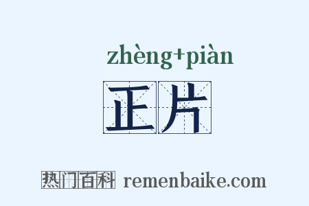 正片是什么意思的图片